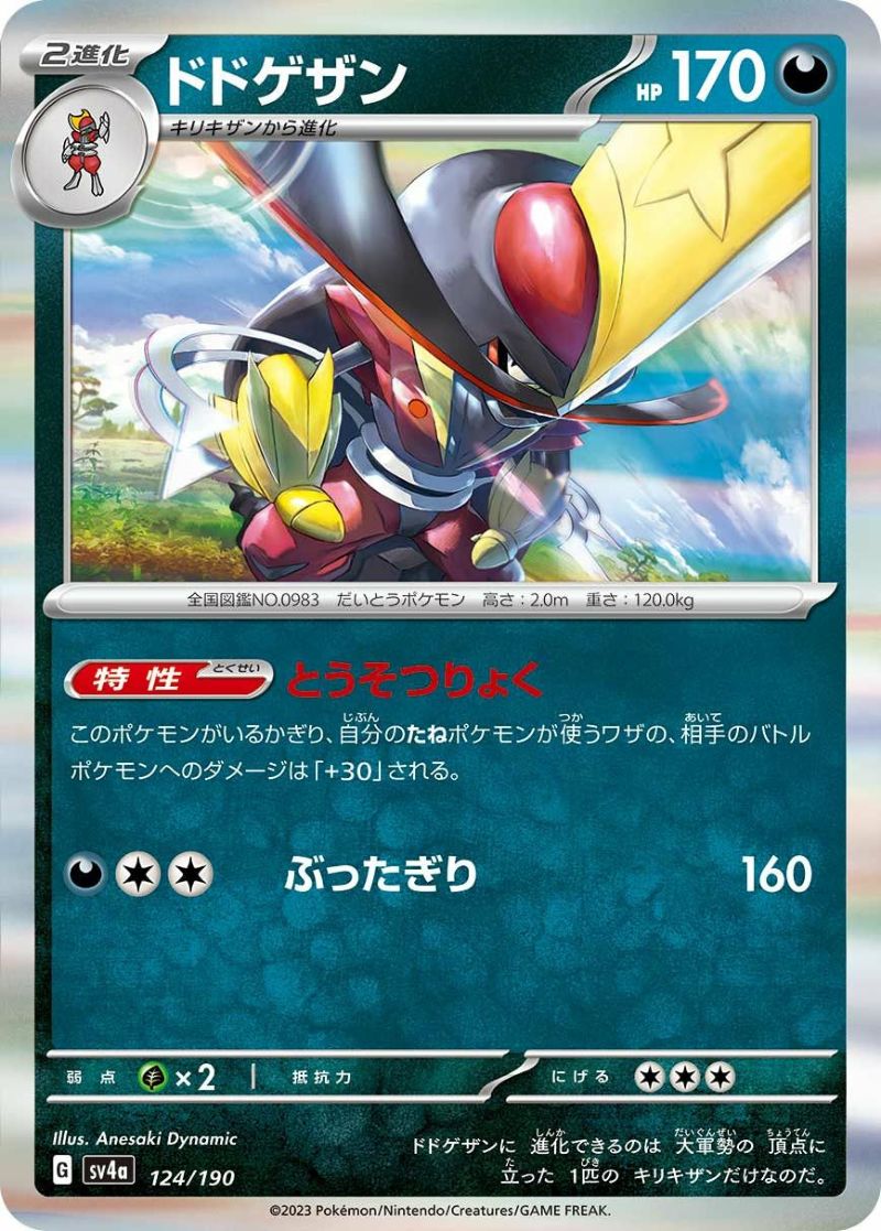 ドドゲザン（124/190）［-］｜ポケモンカード｜PRICE BASE通販