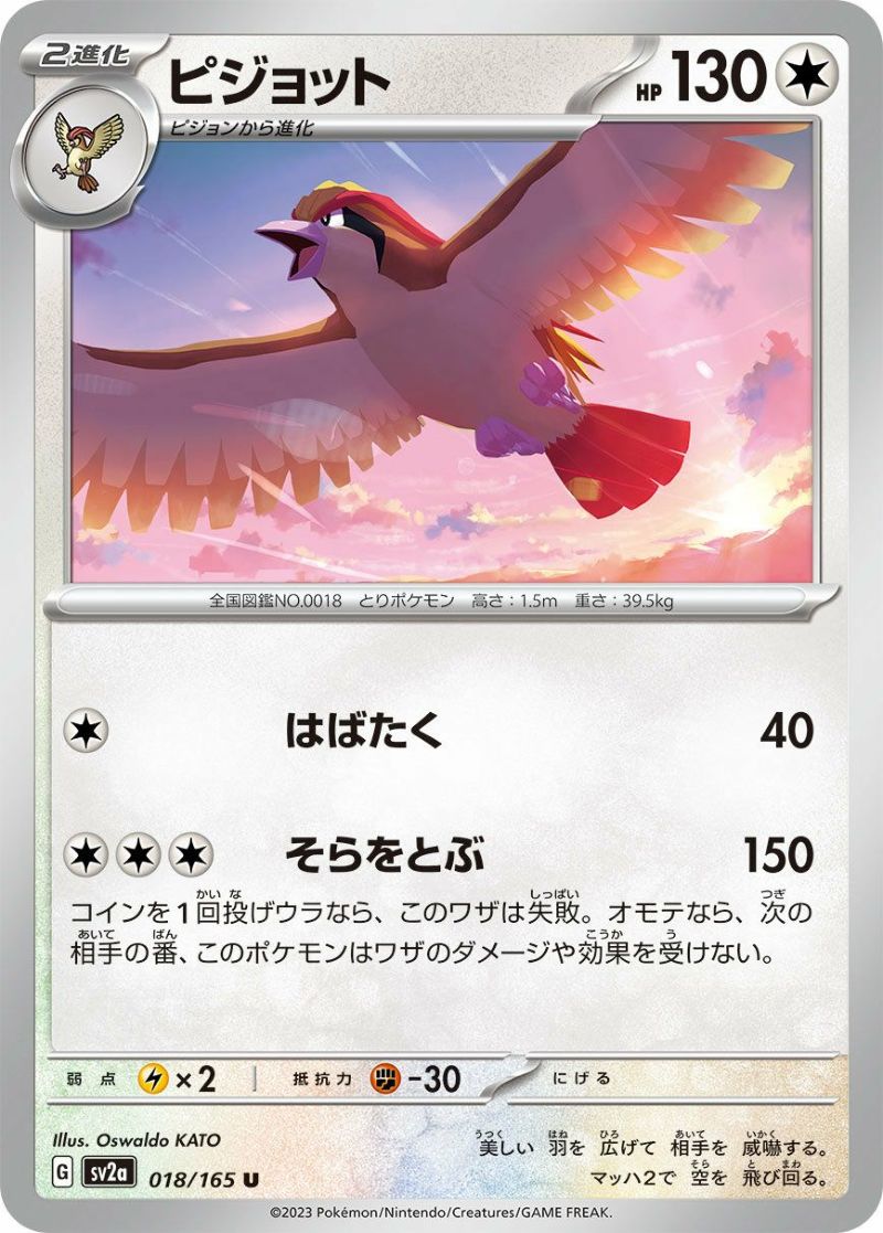 ピジョット（018/165）［U］｜ポケモンカード｜PRICE BASE通販