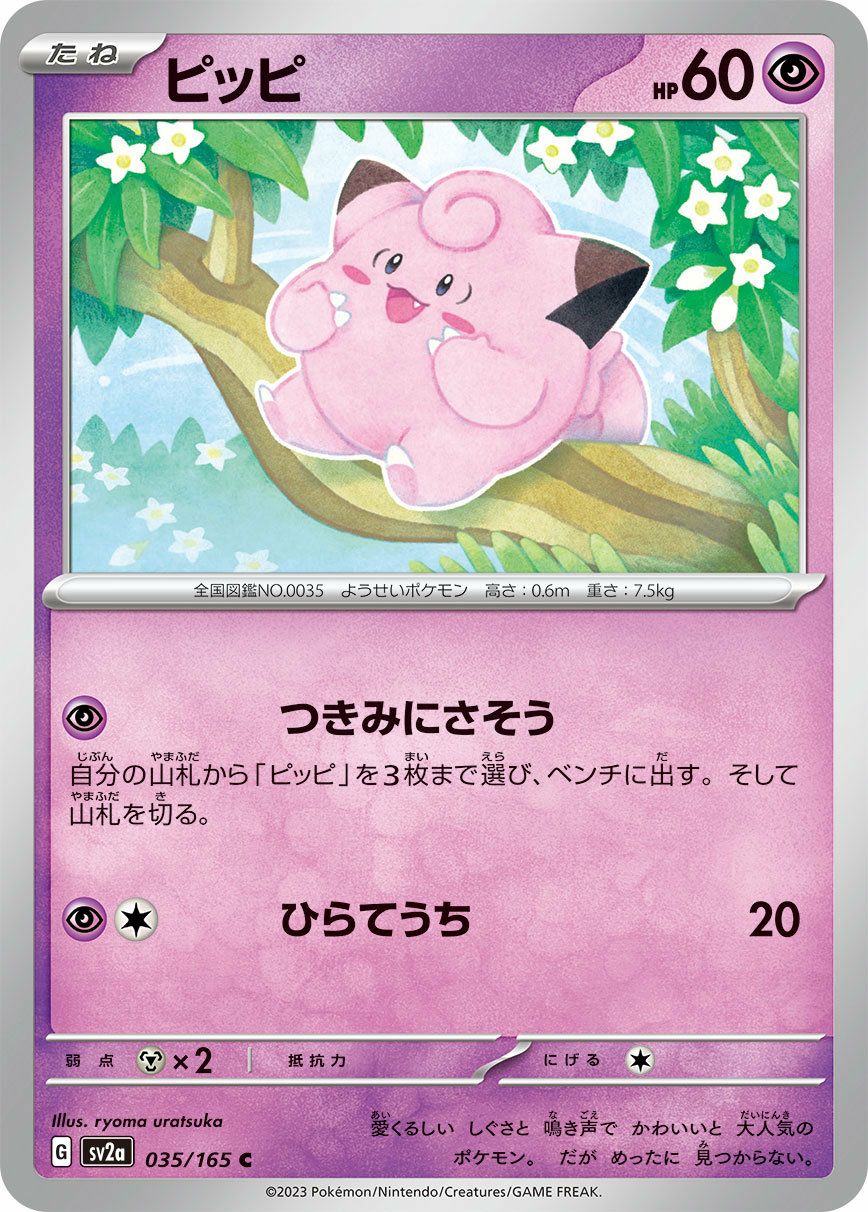 ピッピ（035/165）［C］｜ポケモンカード｜PRICE BASE通販