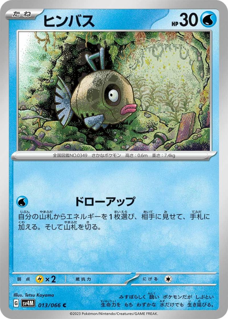 ヒンバス（013/066）［C］｜ポケモンカード｜PRICE BASE通販