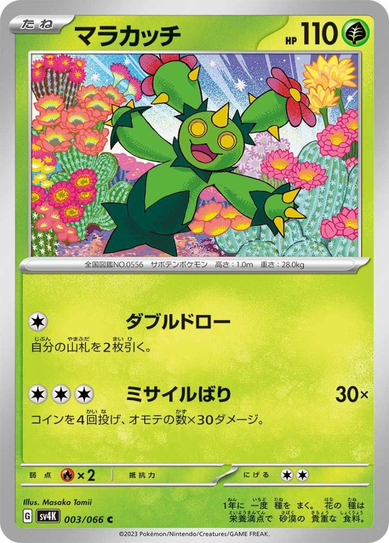 マラカッチ（003/066）［C］｜ポケモンカード｜PRICE BASE通販