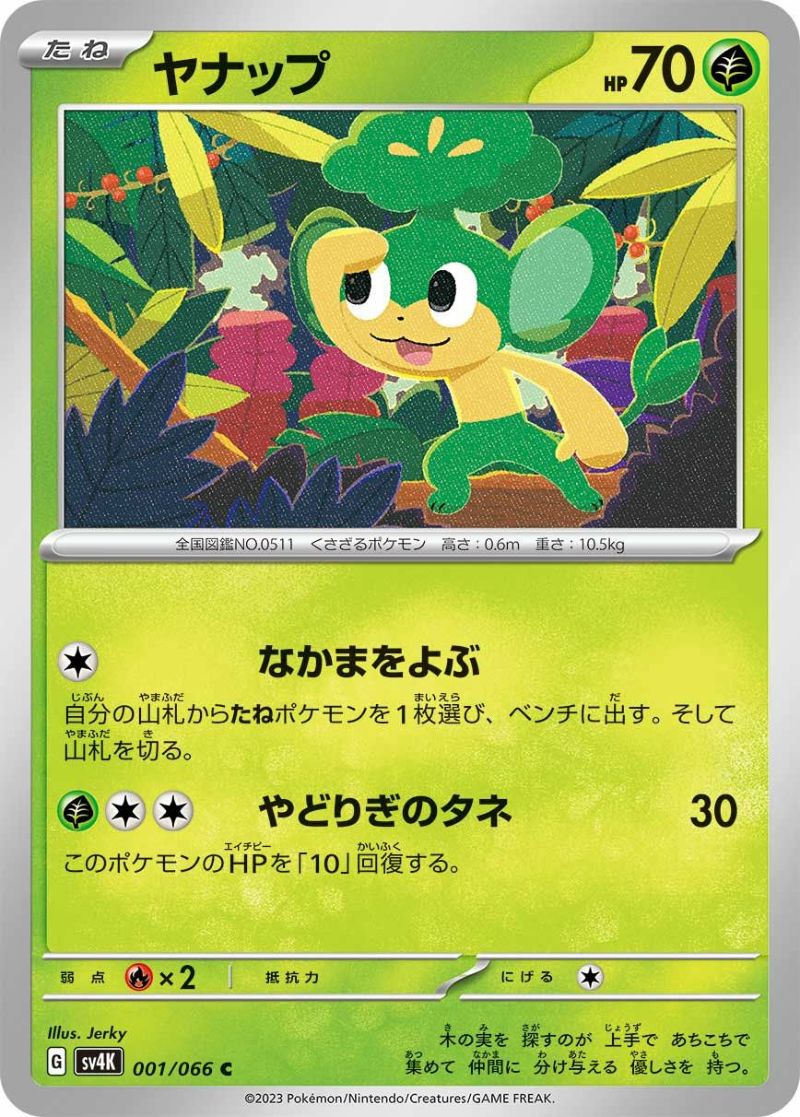 ヤナップ（001/066）［C］｜ポケモンカード｜PRICE BASE通販