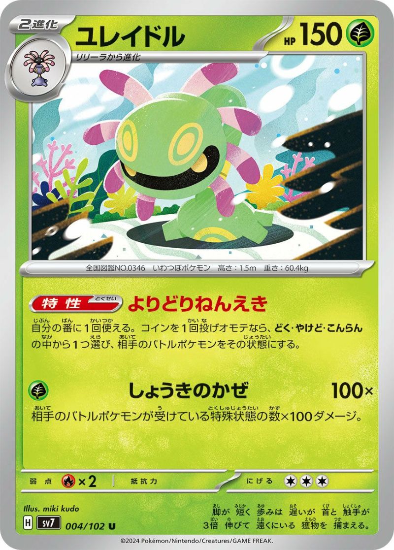 ユレイドル（004/102）［U］｜ポケモンカード｜PRICE BASE通販
