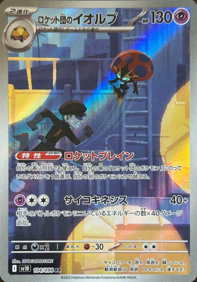 ロケット団のイオルブ（104/098）［AR］｜ポケモンカード｜PRICE BASE通販