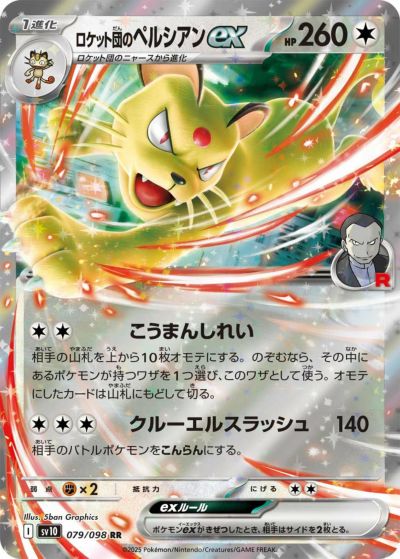 ロケット団のニドキングex（126/098）［SAR］｜ポケモンカード｜PRICE