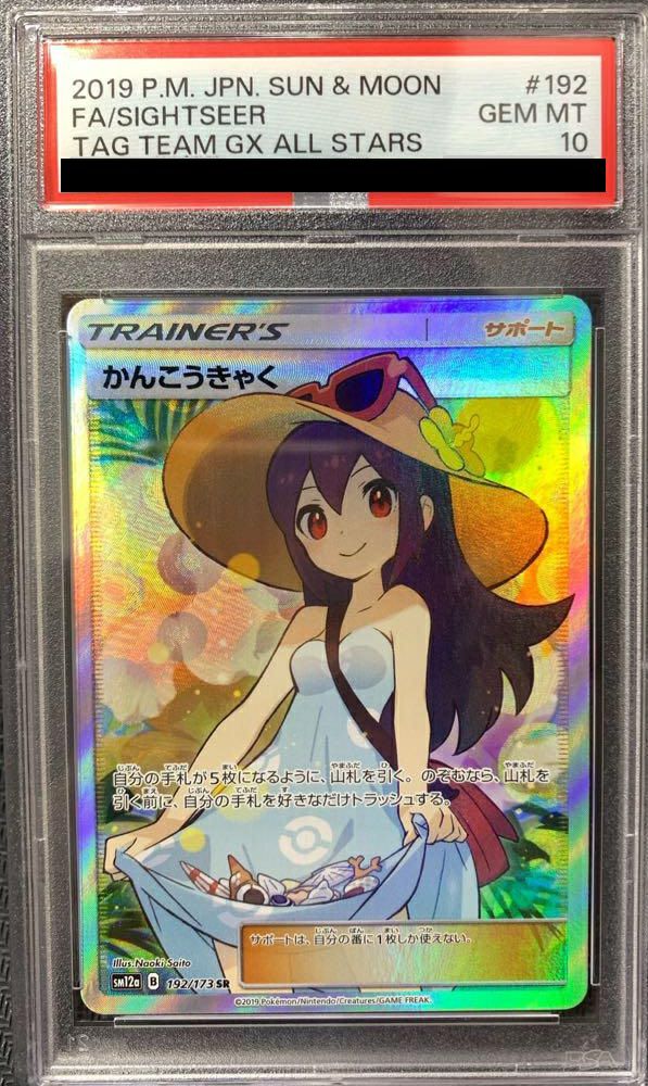 かんこうきゃくsr PSA10】かんこうきゃく［SR］（192/173）｜ポケモンカード