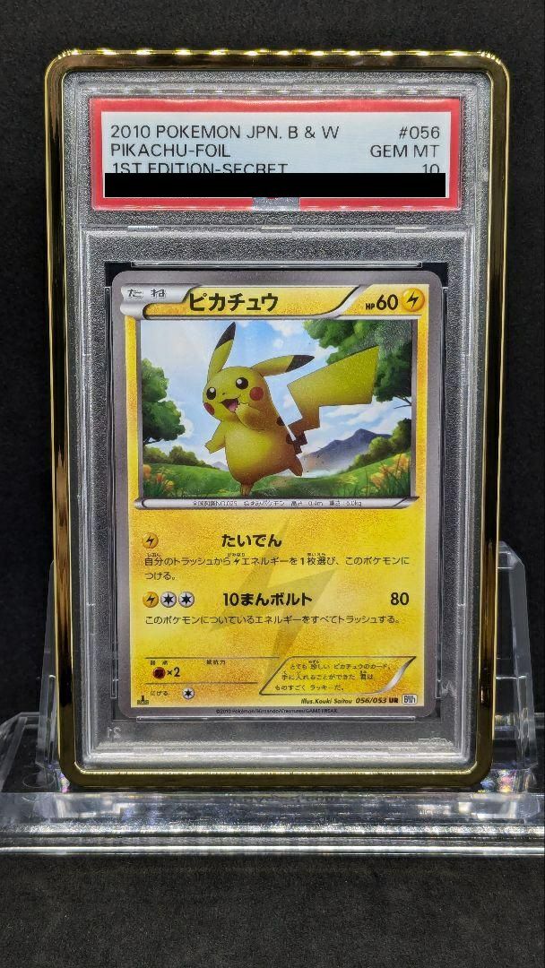 psa10 ピカチュウ UR アンリミ 056 BW シークレット ピカチュウ BW ur シークレット PSA10 psa10 ピカチュウ UR アンリミ