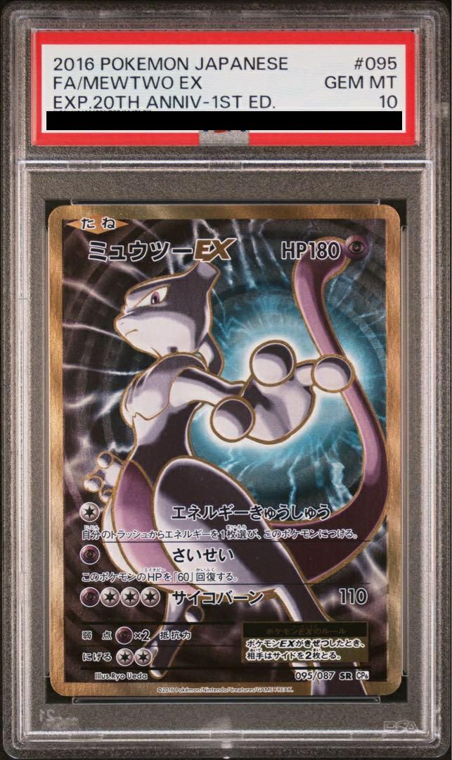 シ*9様 【美品】最安値　ミュウツーEX 095/087 SR 20周年限定コレ 中古品】ミュウツーEX 095/087 SR CP6 拡張パック 20th