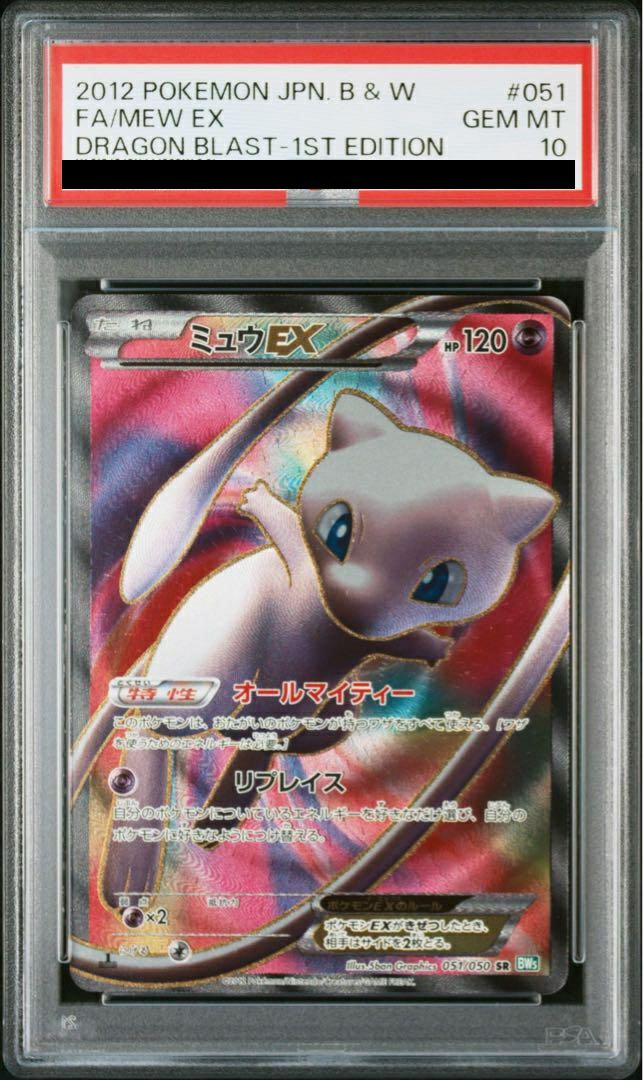 ポケモンカード　ミュウEX PSA10 051/050 PSA10】ミュウEX［SR］（051/050）｜ポケモンカード｜PRICE BASE通販