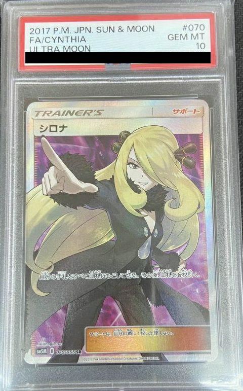 シロナsr 070/066 PSA10】シロナ［SR］（070-066）｜ポケモンカード｜PRICE BASE通販