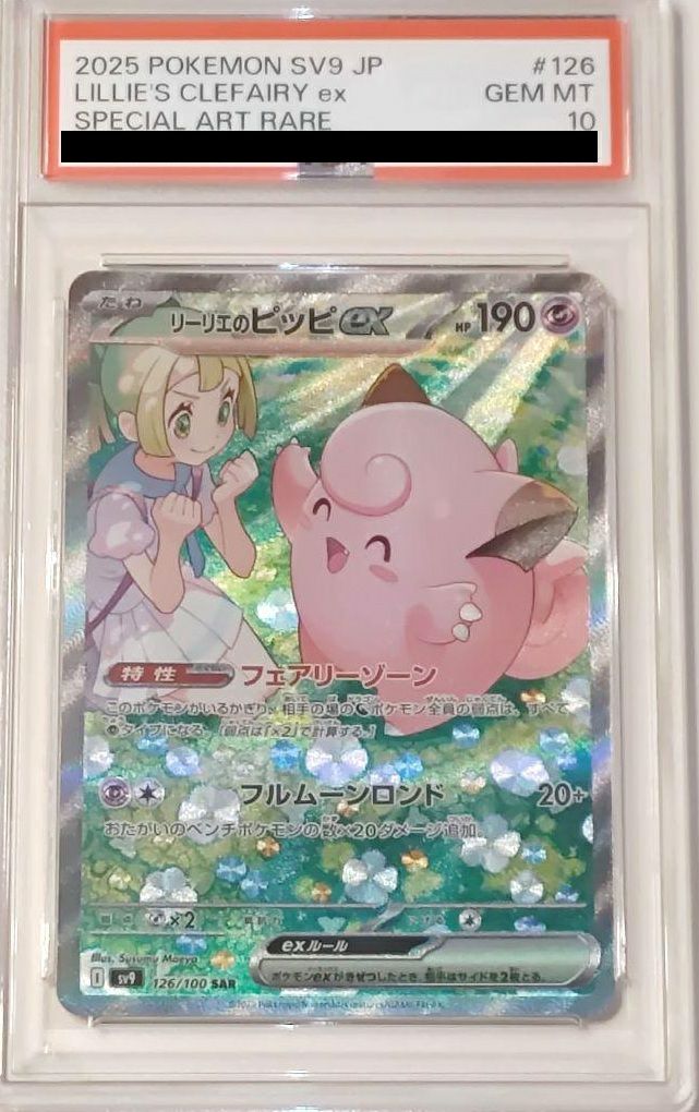 PSA10】リーリエのピッピex（126/100）［SAR］｜ポケモンカード