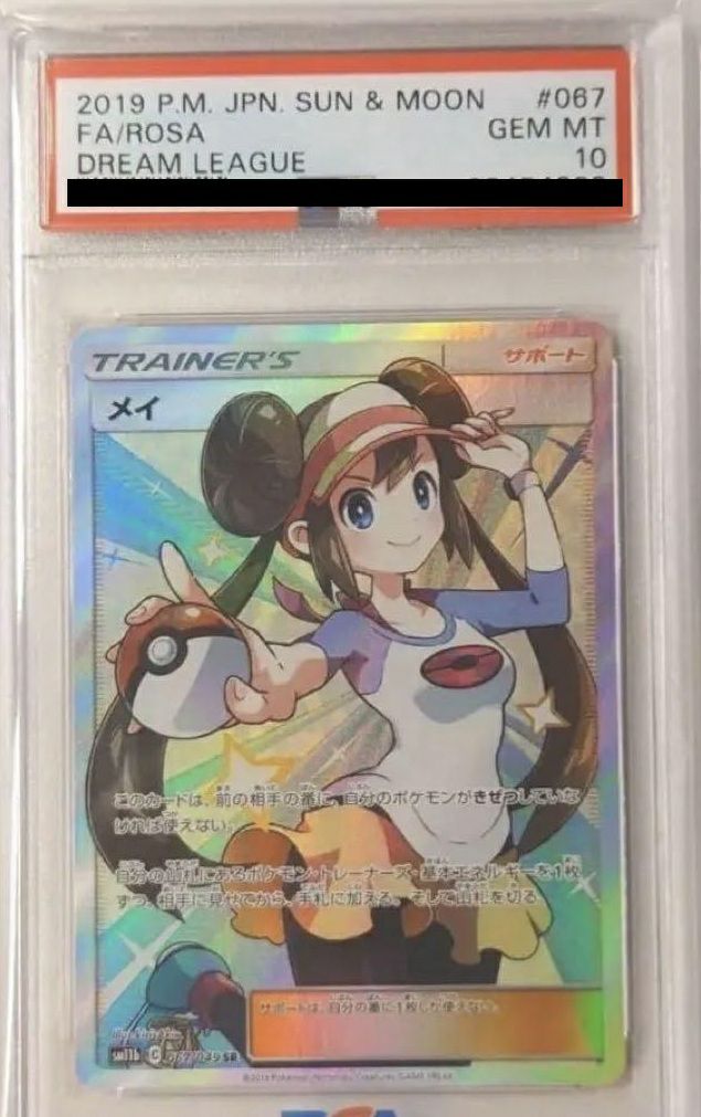 ポ*影様 メイ SR PSA10 最安値 PSA10 メイSR メイSR(ドリームリーグ)PSA10の買取価格と最新の相場