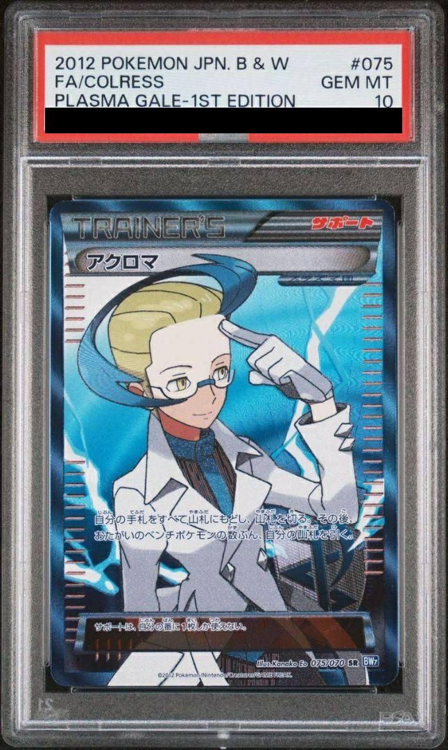 PSA10】アクロマ［SR］（075/070）｜ポケモンカード｜PRICE BASE通販