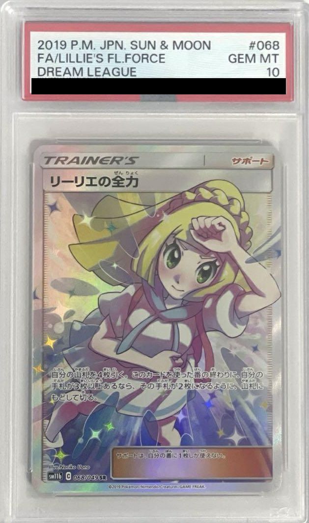 [PSA10]リーリエの全力sr 068/049 PSA10】リーリエの全力 SR 068/049の通販 ガーベラプラス 住吉店