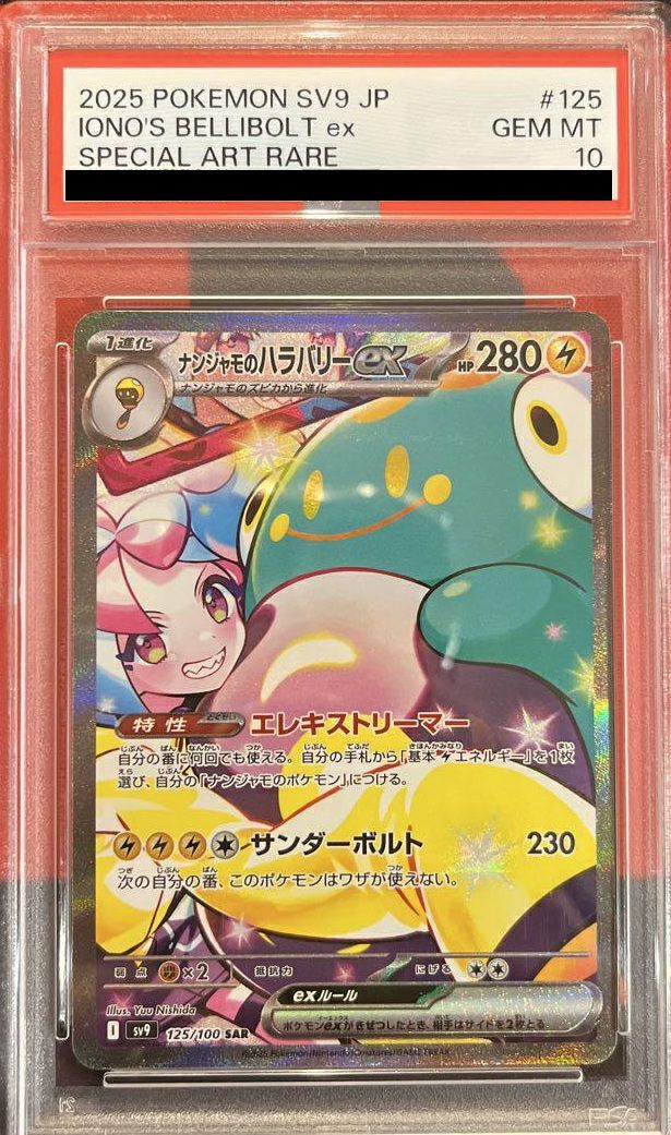 ナンジャモのハラバリーex SAR(MEGAドリームex)の買取価格推移と値段