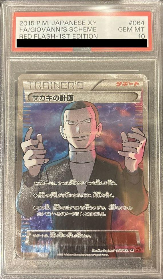 サカキの計画SR PSA10 ポケモンカード ポケカ サカキの計画 SR PSA10 ポケモンカード｜Yahoo!フリマ（旧PayPay