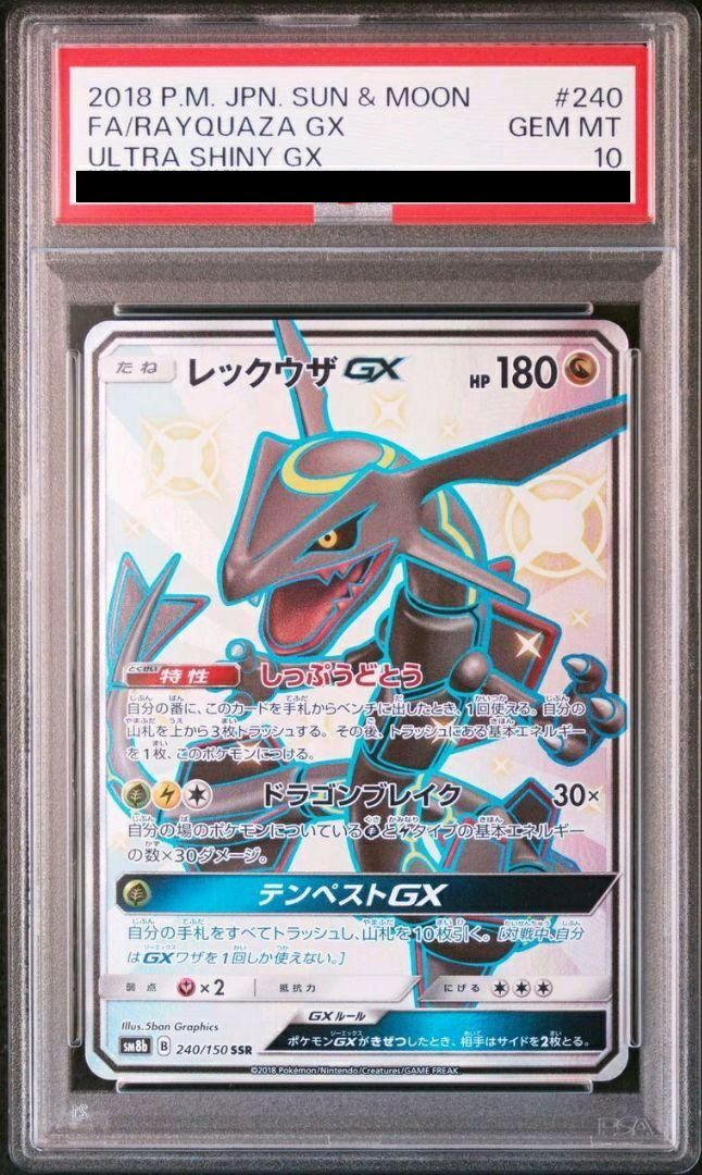 レックウザGX SSR PSA10 (240/150) ポケカ PSA10】レックウザGX (SSR) {240/150} [SM8b] - magi通販
