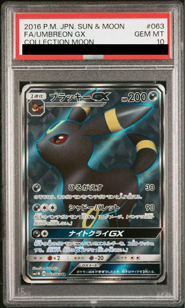 ポケモンカード　ブラッキーgx sr psa10 PSA10】 ブラッキーGX (SR) {063/060} [SM1M] - magi通販