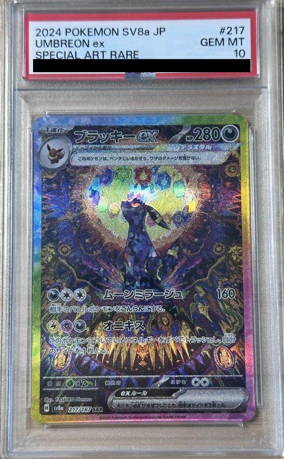 美品　ブラッキーex SAR SV8a 217/187　PSA10 PSA10】ブラッキーex SAR 217/187の通販 土日祝休@magi公式