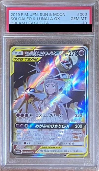 PSA10】ソルガレオ&ルナアーラ GX［SR］（063-049）｜ポケモンカード