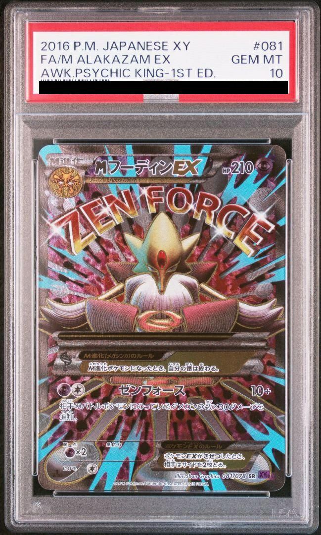 ポケモンカード　MフーディンEX SR PSA10 PSA10】MフーディンEX［SR］（081/078）｜ポケモンカード｜PRICE