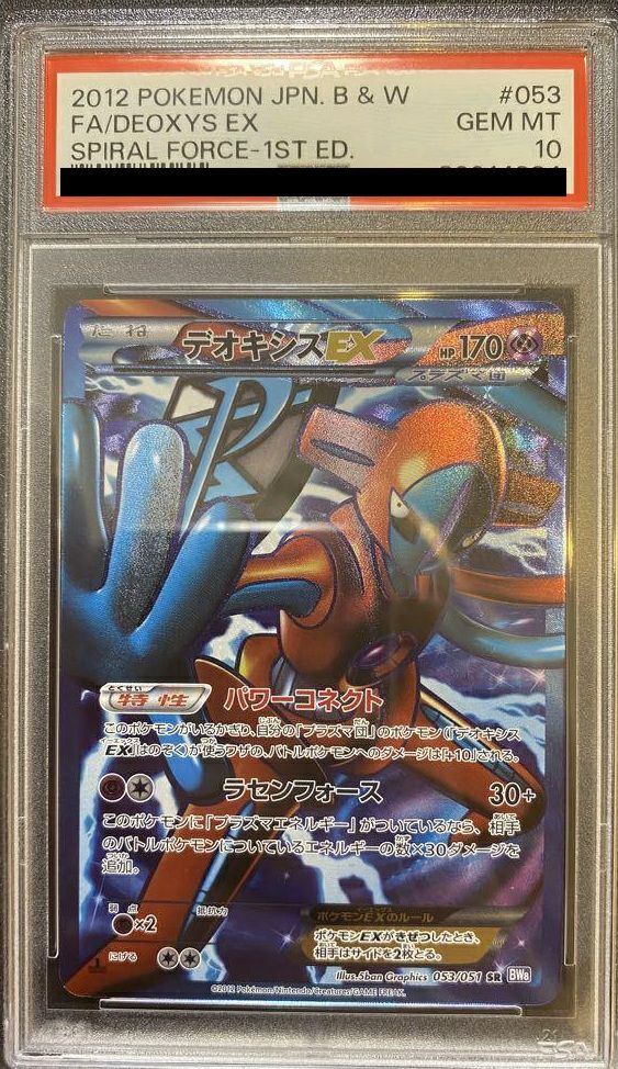ポケモンカード　デオキシス ex 053 psa10 ポケモンカード デオキシスex PSA10 ポケモンカード デオキシス ex 053