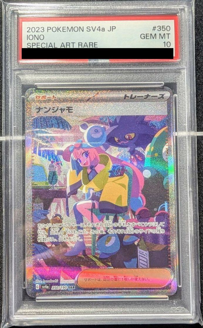 ポケモン - 【PSA10】ナンジャモ SAR 350/190 ナンジャモ [SV4a 350/190] - みんなのポケカ相場 GR