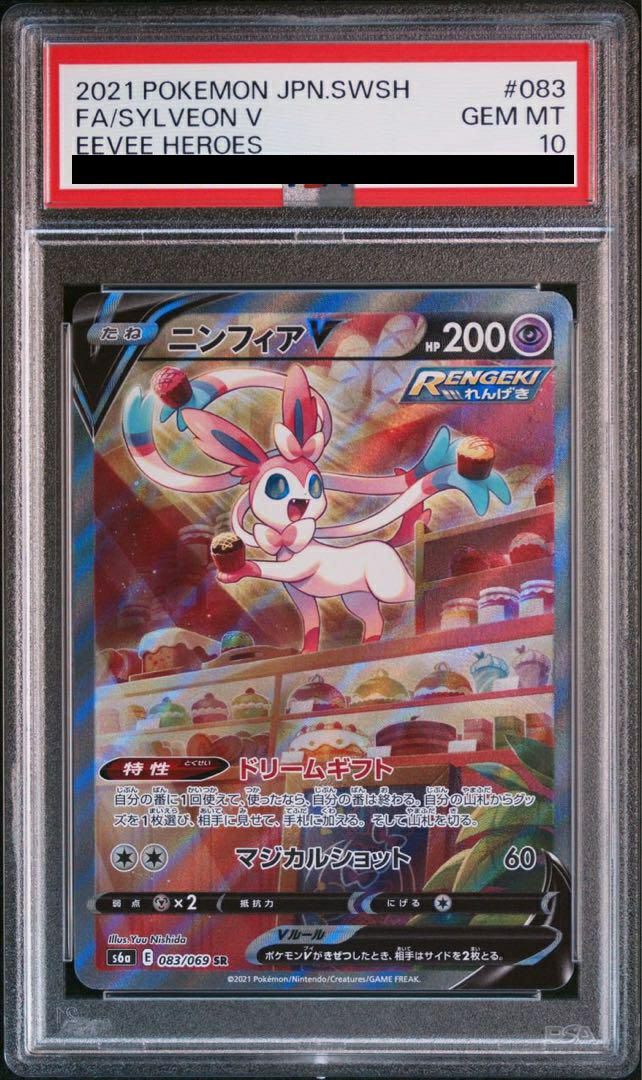 【PSA10】ニンフィアV SA ポケモンカード PSA10鑑定済〕ニンフィアV(SA)【SR】{083/069}の通販 カード