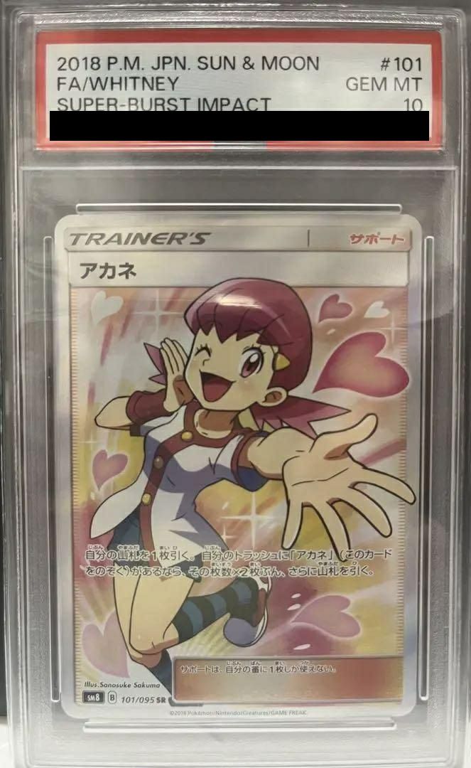 ポケモン - 【PSA10】アカネ　sr PSA10】アカネ［SR］（101/095）｜ポケモンカード｜PRICE BASE通販