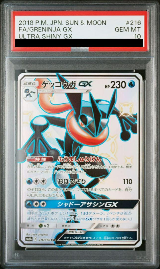 ゲッコウガGX SSR　 PSA10 PSA10】ゲッコウガGX［SSR］（216/150）｜ポケモンカード｜PRICE