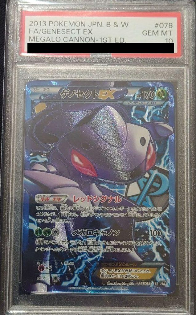 ポケモンカード　ゲノセクトEX SR PSA10 PSA10鑑定済〕ゲノセクトEX【SR】{078/076}