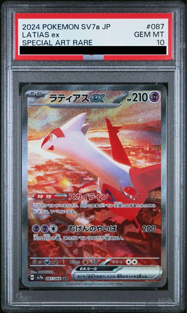 PSA10】ラティアスex［SAR］（087/064）｜ポケモンカード｜PRICE