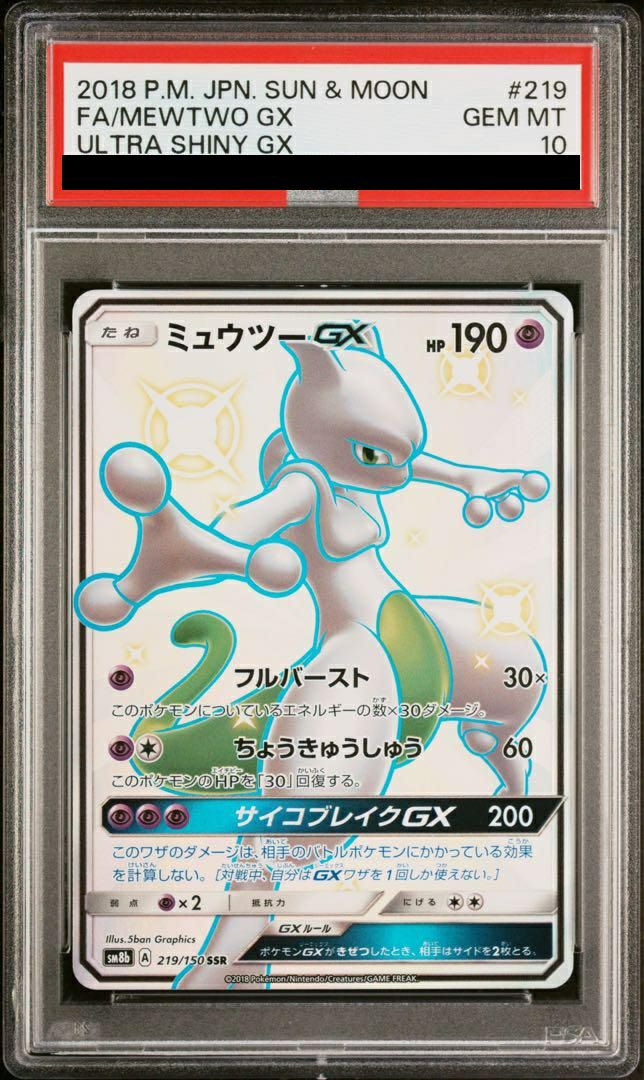 【PSA10】ポケモン ミュウツー GX SSR 219/150 PSA10】ミュウツーGX［SSR］（219/150）｜ポケモンカード｜PRICE BASE通販