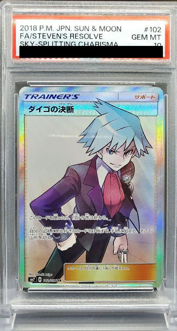 ポケモンカード ダイゴの決断 SR psa10 - メルカリ