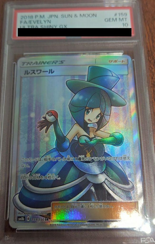PSA10】ルスワール［SR］（159/150）｜ポケモンカード｜PRICE