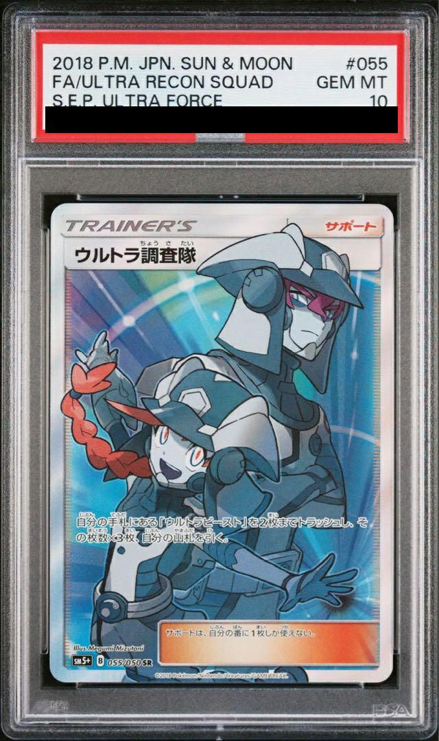 【PSA10】ウルトラ調査隊 SR 055/050 SM5+ ウルトラフォース ウルトラ調査隊 SR SM5+ ウルトラフォース 055/050 PSA10 - メルカリ