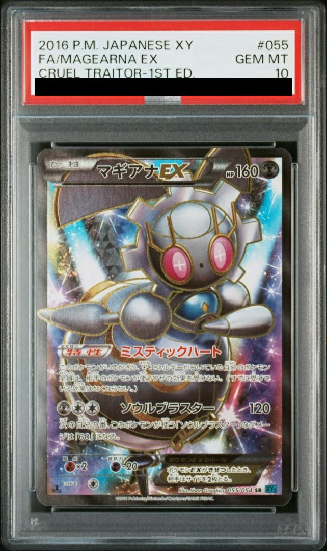 ポケモンカード psa10 マギアナEX マギアナEX【SR】{055/054}