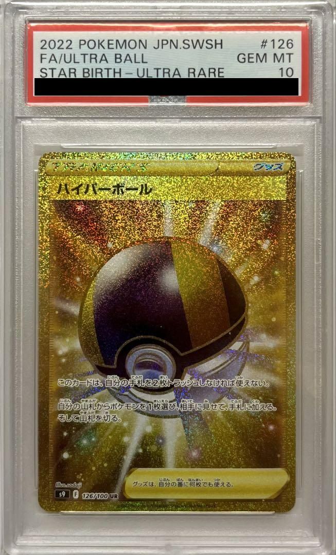 ポケモン - 【PSA10】ハイパーボール UR 126/100 状態A】ハイパーボール UR (126/100) [s9] の通販・買取価格