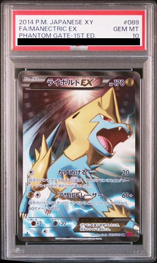 PSA10 ライボルトEX 1stED #089/088 SR PSA10鑑定済〕ライボルトEX【SR】{089/088}