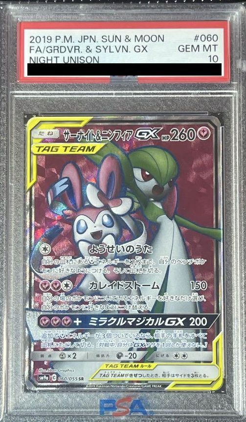 ポケモンカード サーナイト＆ニンフィアGX SR ナイトユニゾン PSA10 PSA10】サーナイト＆ニンフィアGX SR SM9a ナイトユニゾン