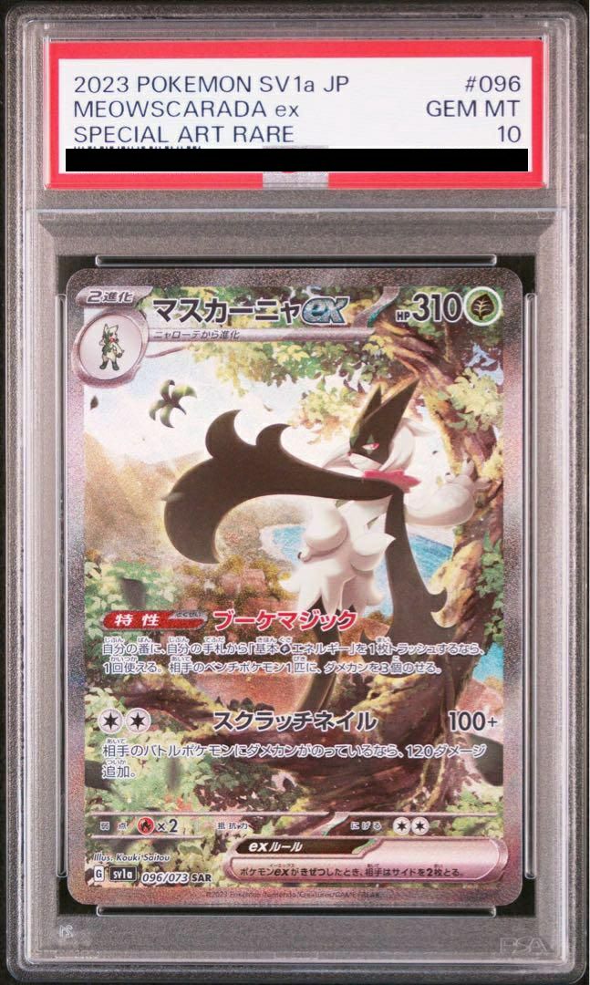 PSA10】マスカーニャex［SAR］（096/073）｜ポケモンカード｜PRICE