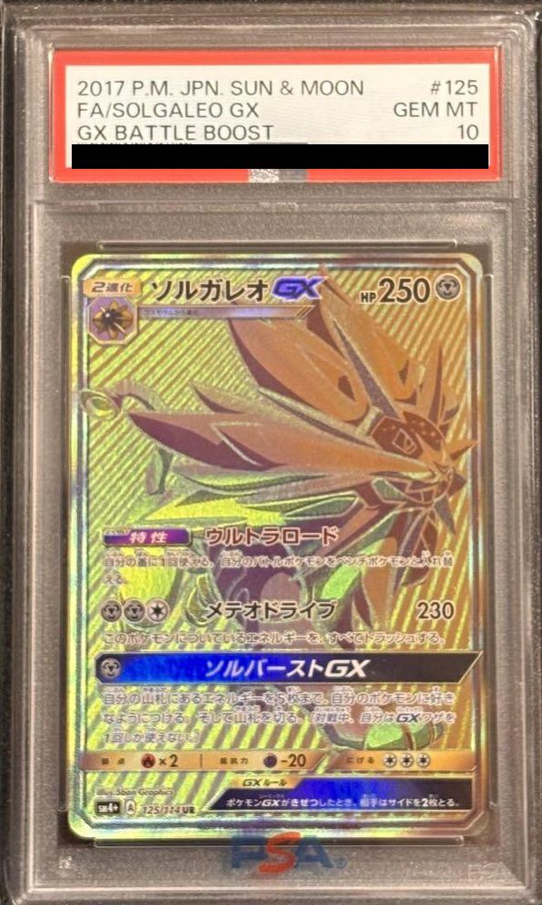 ソルガレオGX UR GXウルトラシャイニーPSA10 Solgaleo ポケカ PSA10