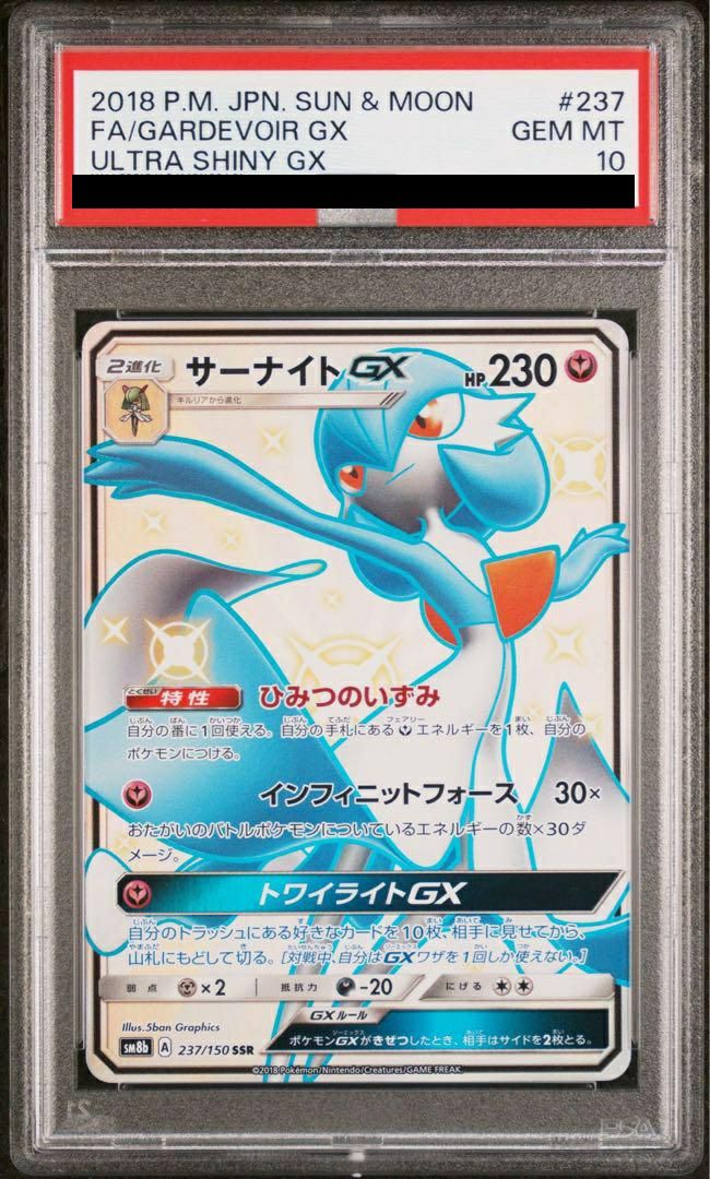 サーナイトGX #237 PSA10 SSR ポケモンカード サーナイト GX SSR PSA10 – トレカ宮崎