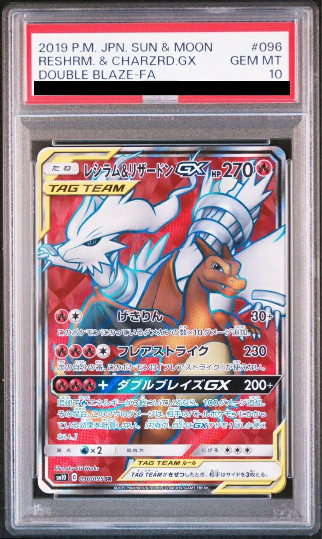 【PSA10】レシラム＆リザードンGX SR PSA10鑑定済〕レシラム＆リザードンGX(SA)【SR】{097/095}