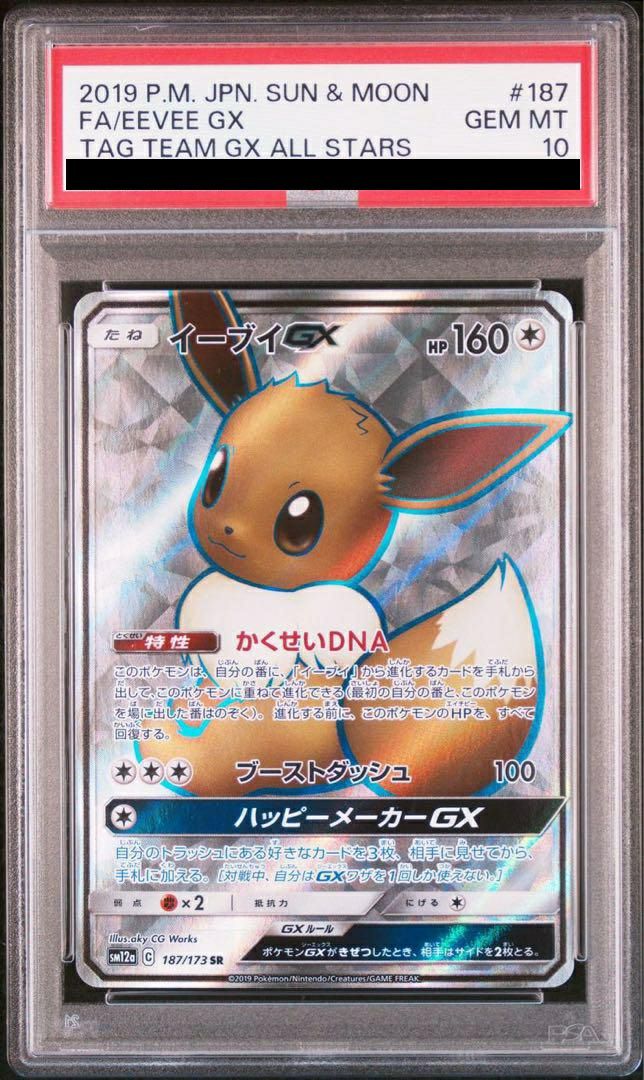 PSA10】イーブイGX［SR］（187/173）｜ポケモンカード｜PRICE
