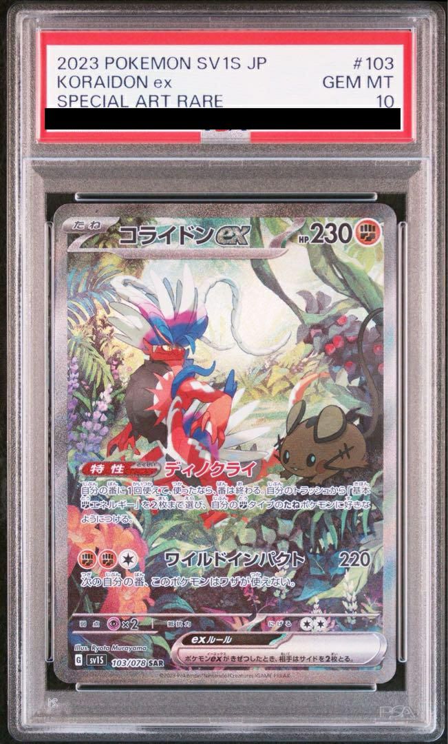 ポケモンカード ポケカ PSA10 コライドンex SAR 103/078 PSA10】コライドンex［SAR］（103/078）｜ポケモンカード｜PRICE