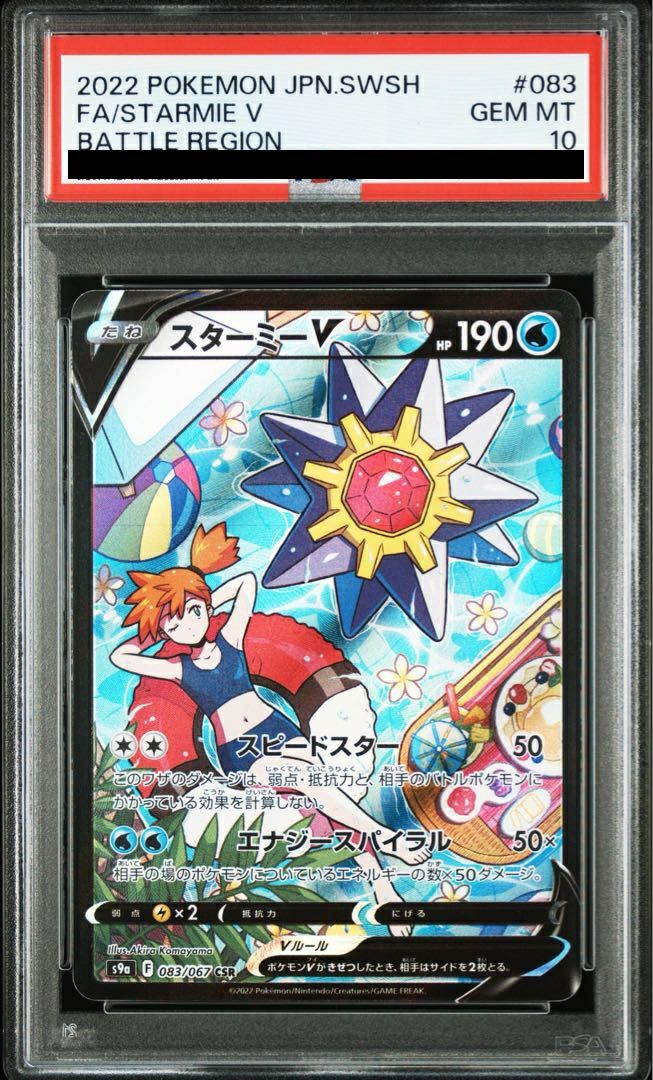 PSA10】スターミーV（083/067）［CSR］｜ポケモンカード｜PRICE