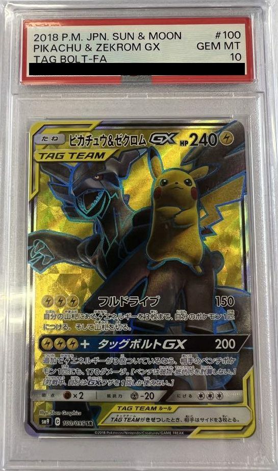 PSA10】ピカチュウ＆ゼクロムGX［SR］（100/095）｜ポケモン