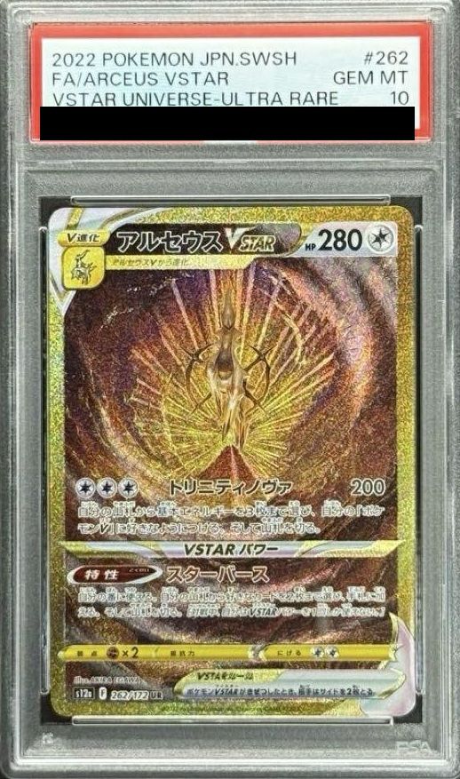 PSA10】アルセウスVSTAR（262/172）［UR］｜ポケモンカード