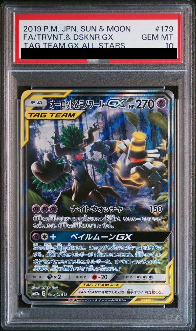 【psa10】オーロット&ヨノワールGX SR PSA10】オーロット&ヨノワールGX［SR］（179-173）｜ポケモンカード